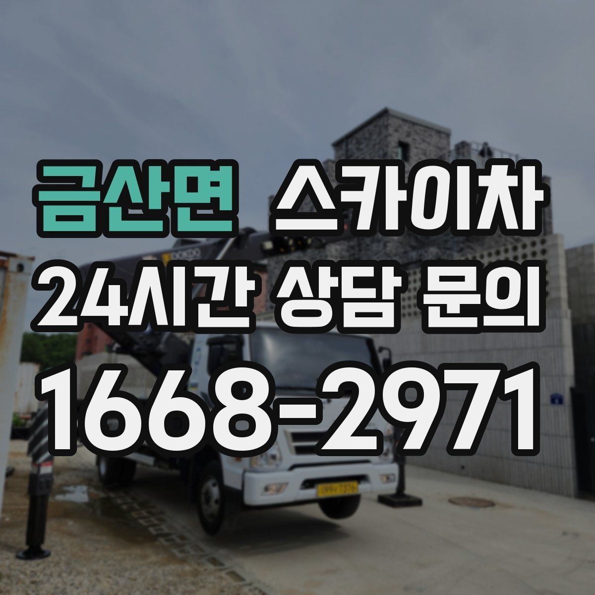 금산면 스카이차 소방 배관 표지판 설치 작업