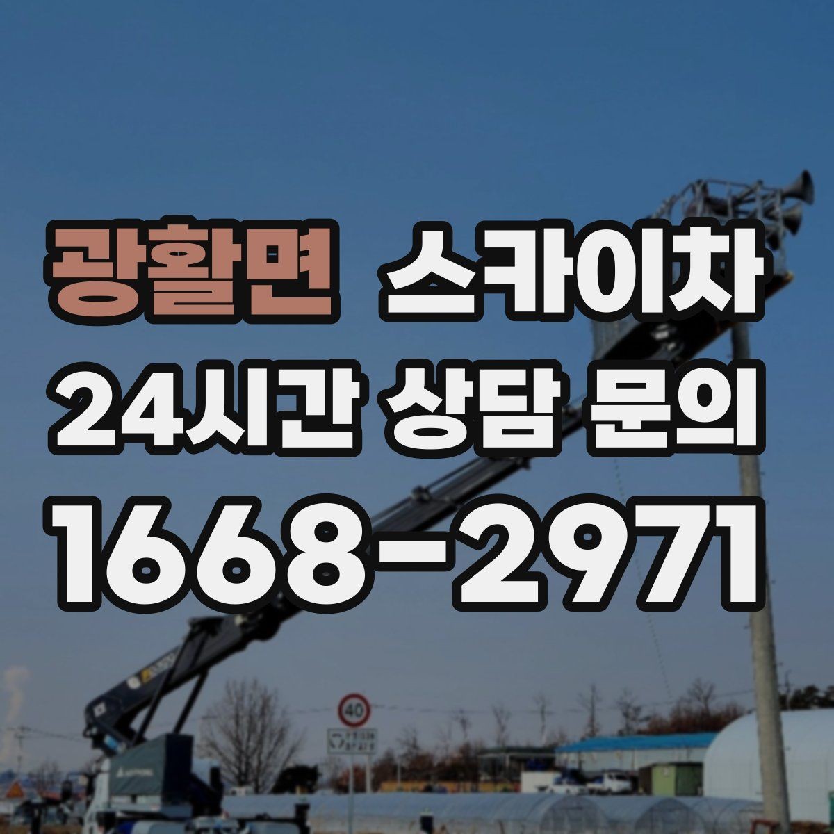 광활면 스카이차 옥상 출입문 상부 시설물 점검