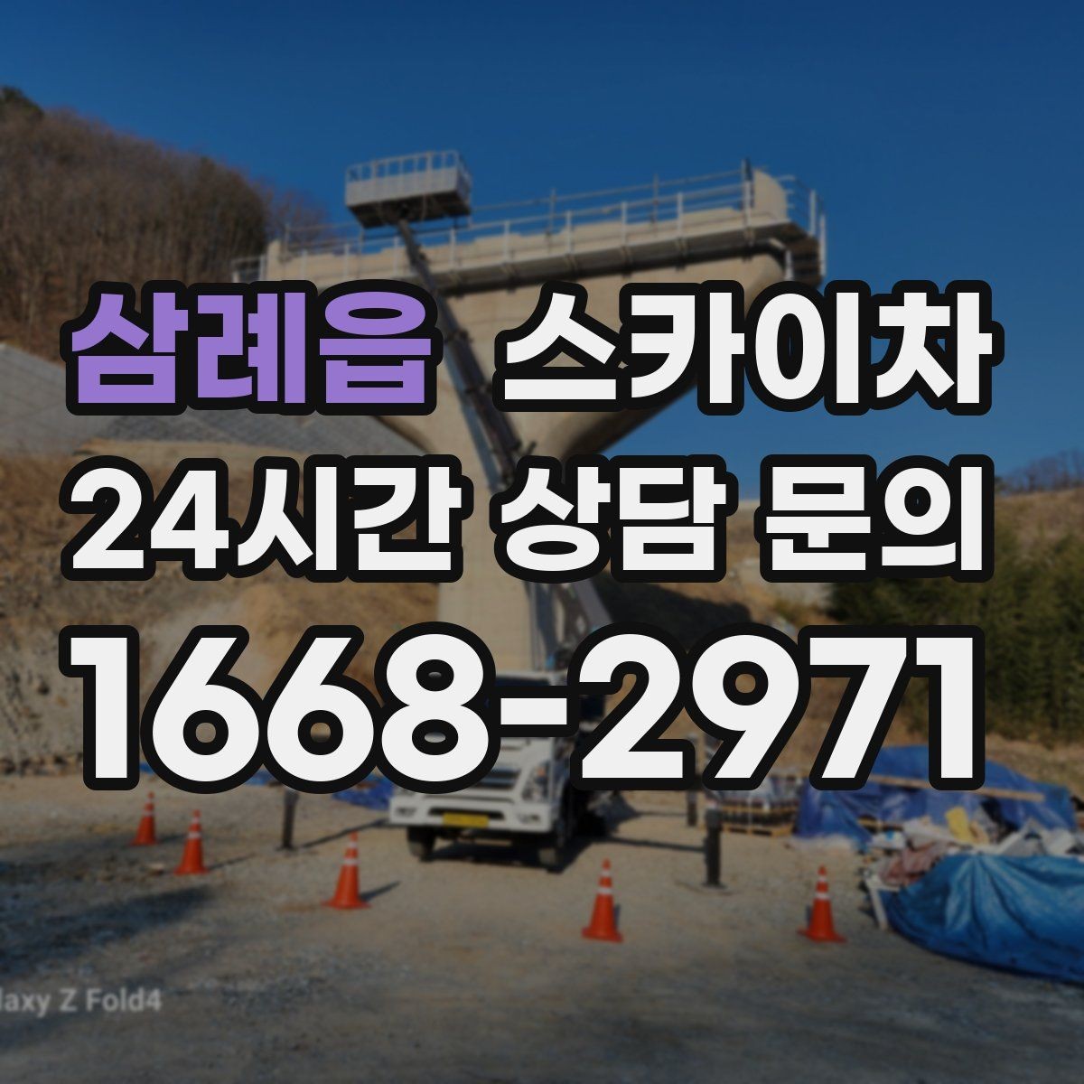삼례읍 스카이차 주거지 작업 소음 최소화하는 요령