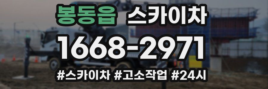 봉동읍 스카이차