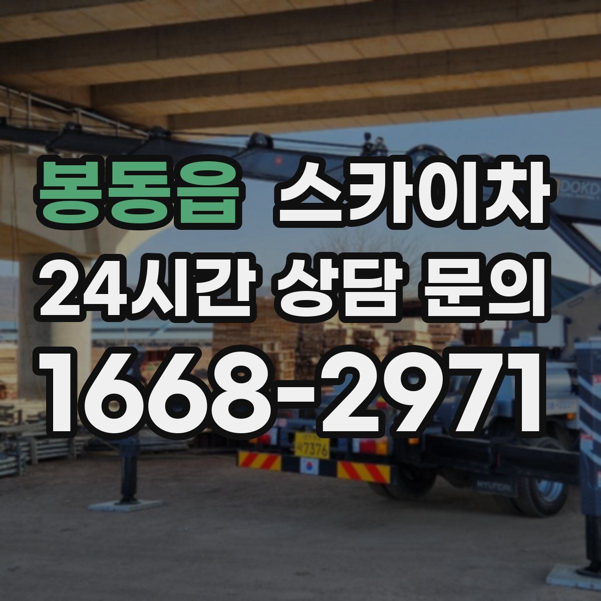 봉동읍 스카이차