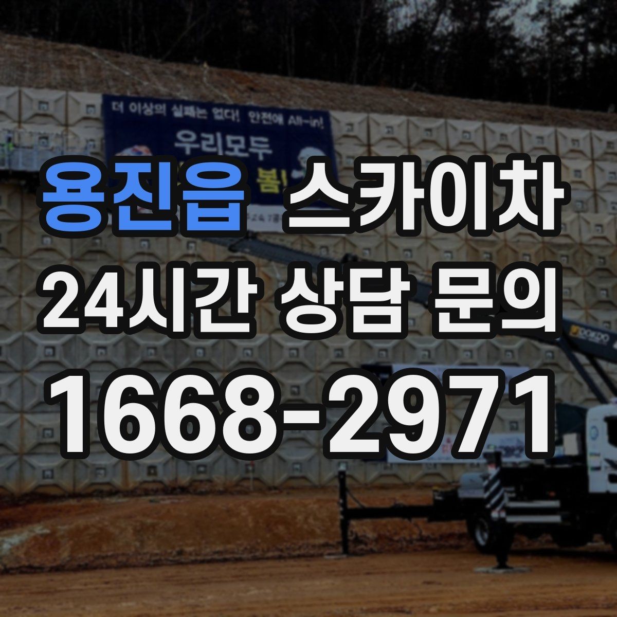 용진읍 스카이차 외벽 점검과 보수 작업에 필요한 이유