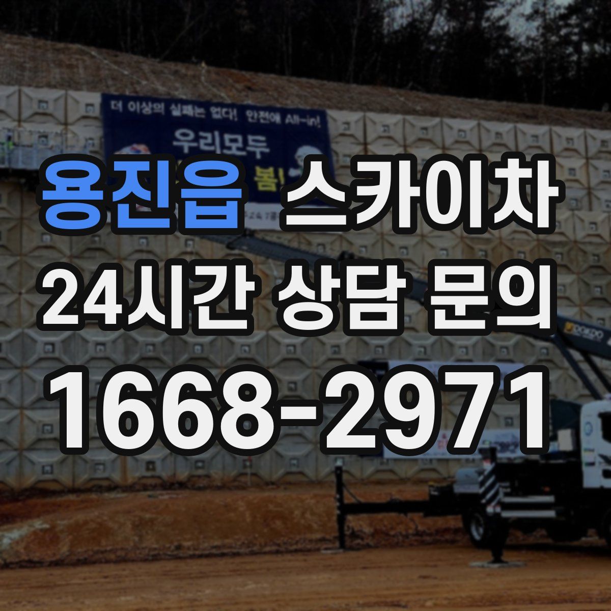 용진읍 스카이차