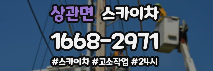 상관면 스카이차