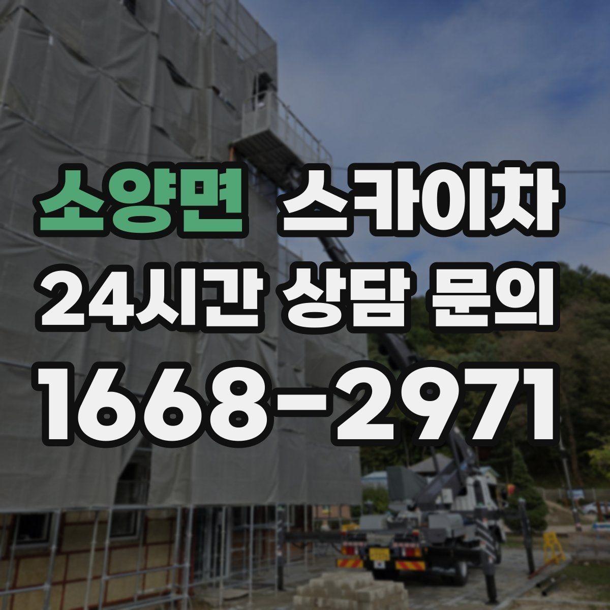 소양면 스카이차 외벽 케이블 정리 작업이 필요한 이유