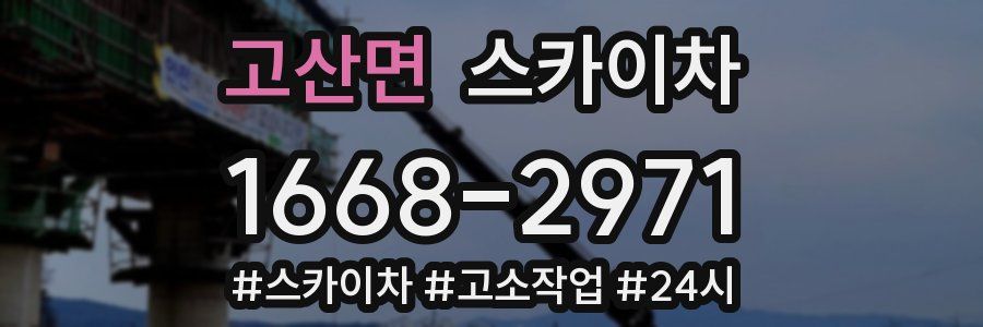 고산면 스카이차