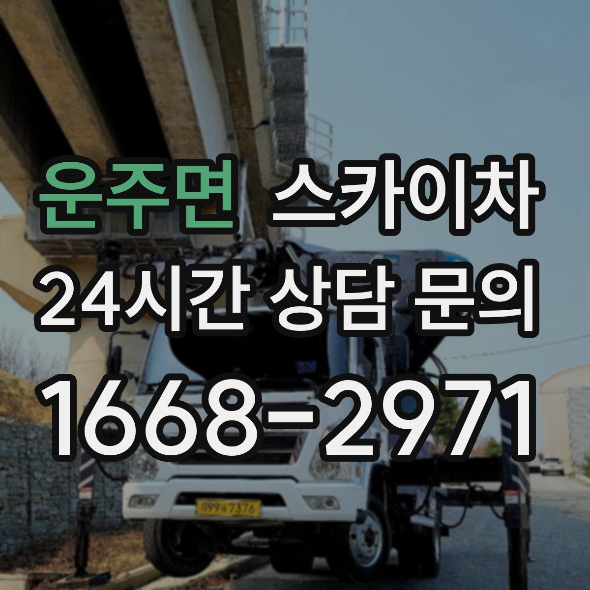 운주면 스카이차