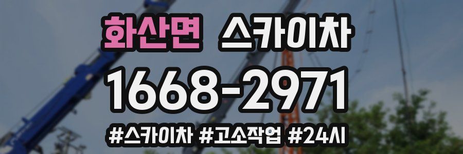 화산면 스카이차