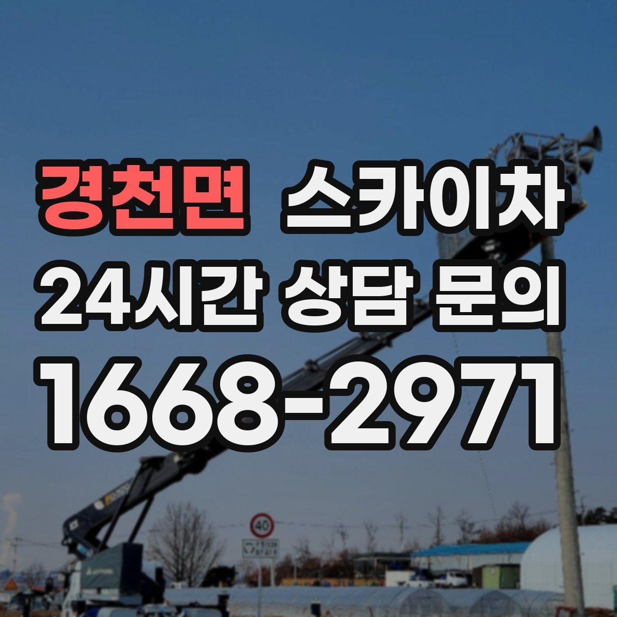 경천면 스카이차 주유소 간판 점검 작업 시 주의점