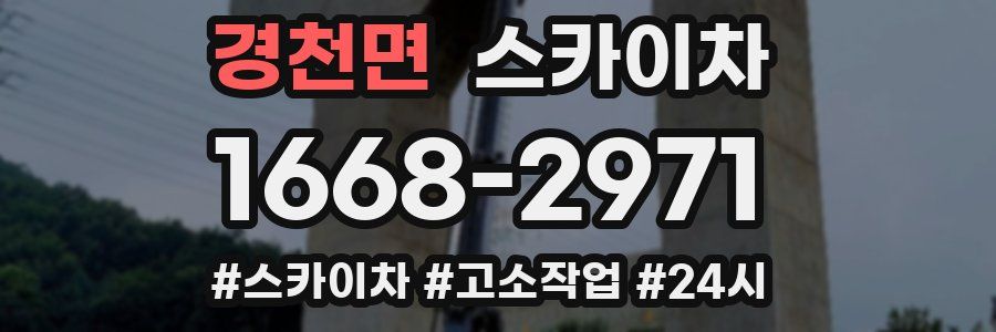 경천면 스카이차