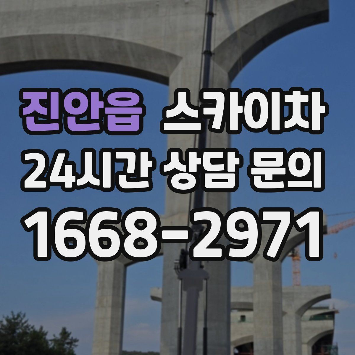 진안읍 스카이차 고소 작업 일정이 급할 때 빠른 대응