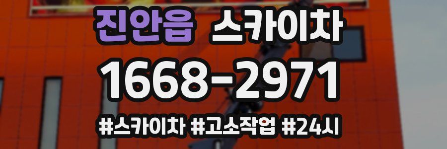 진안읍 스카이차