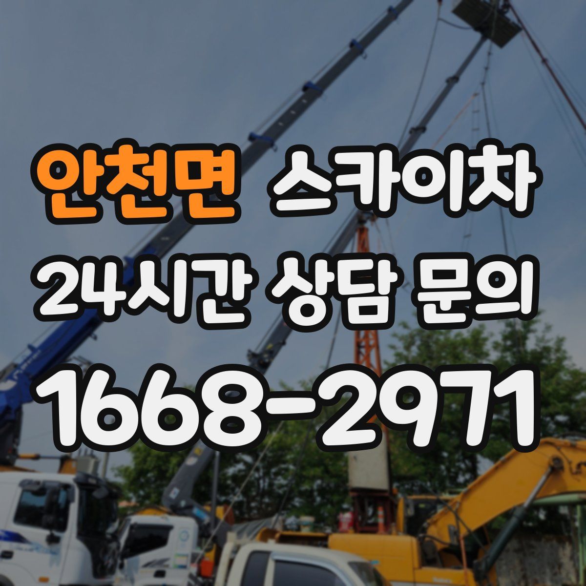 안천면 스카이차