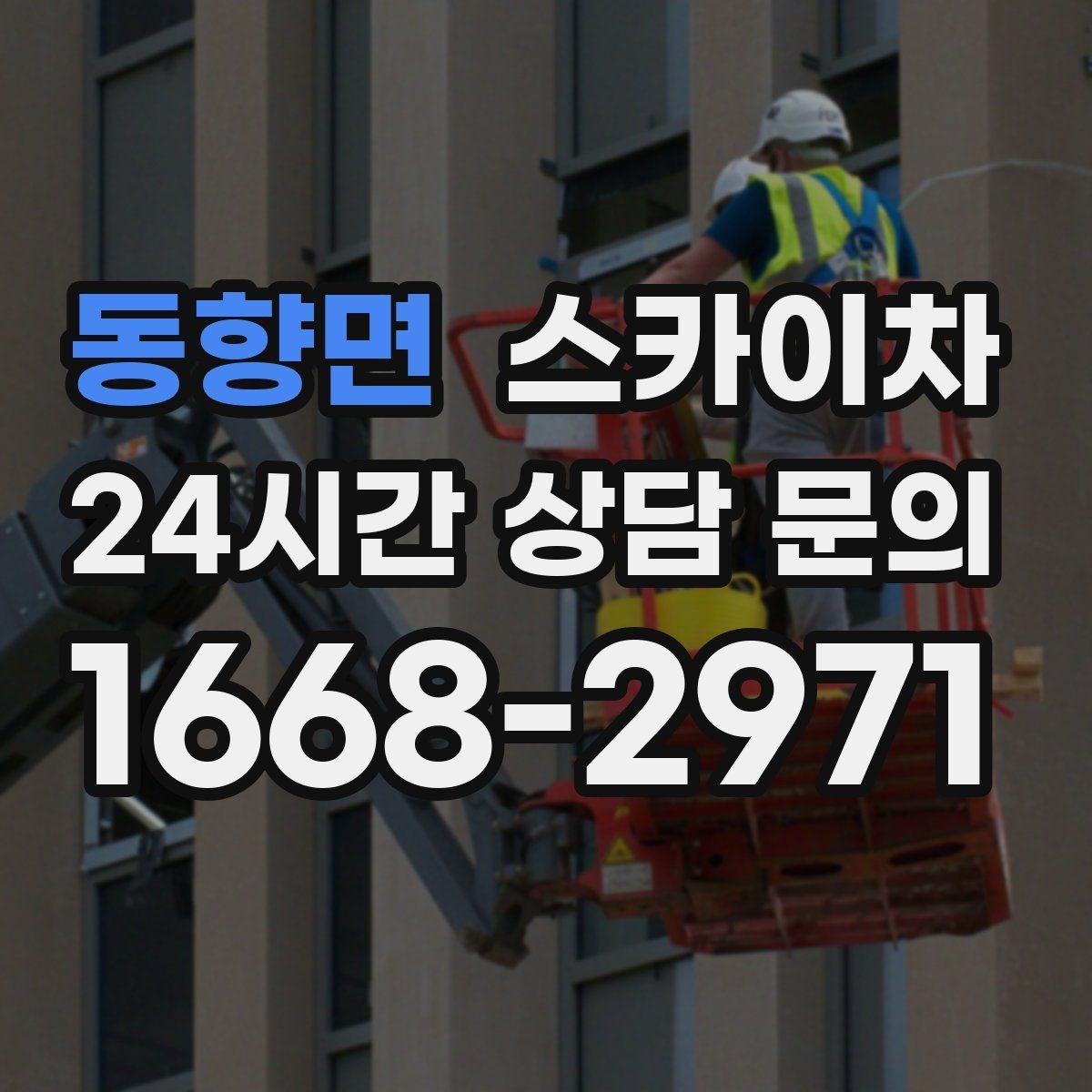 동향면 스카이차 고소 작업은 왜 장비 선택이 중요할까