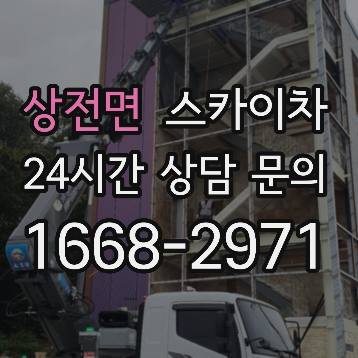 상전면 스카이차 창틀 코킹이 들뜨면 누수 위험 점검