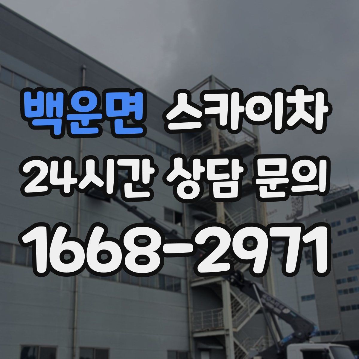 백운면 스카이차 전기 충전기 상부 시설물 작업 가능할까