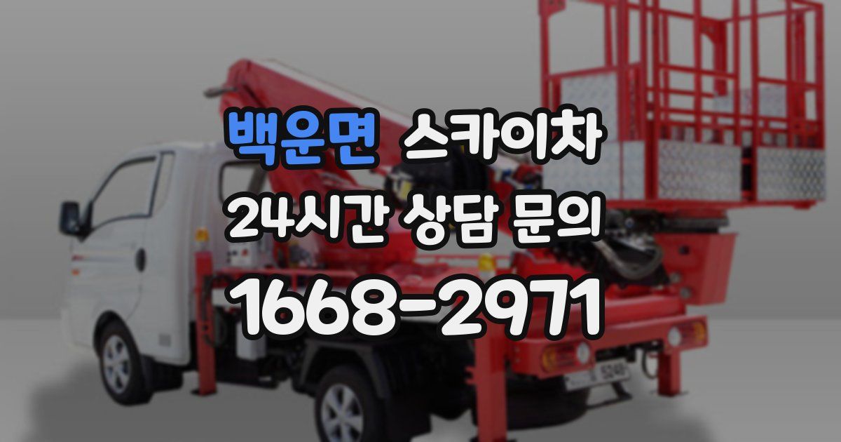 백운면 스카이차