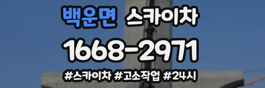 백운면 스카이차