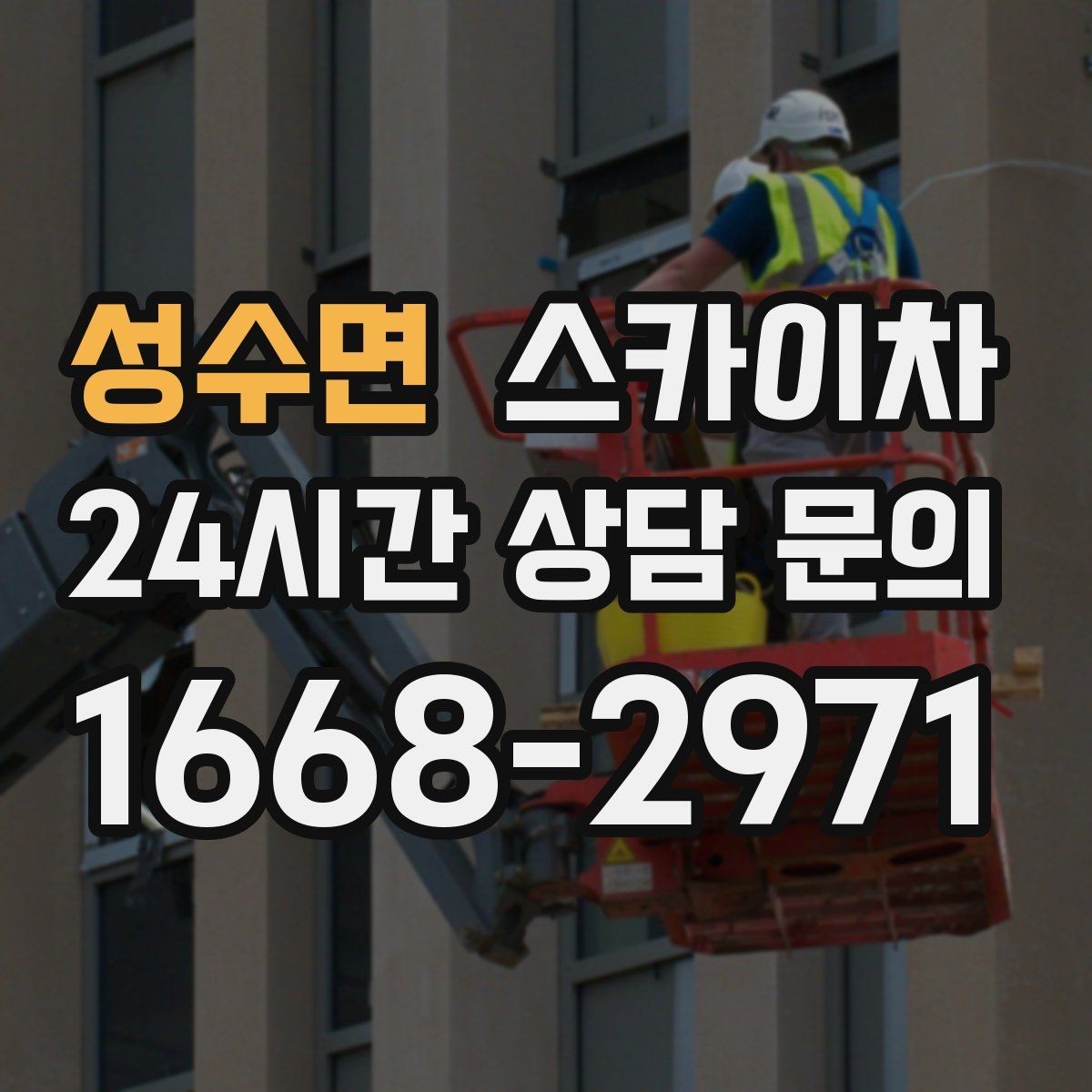성수면 스카이차 지하주차장 출입구 높이 확인이 필요
