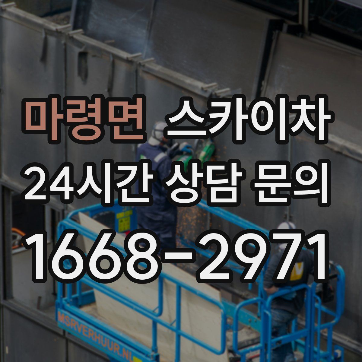 마령면 스카이차