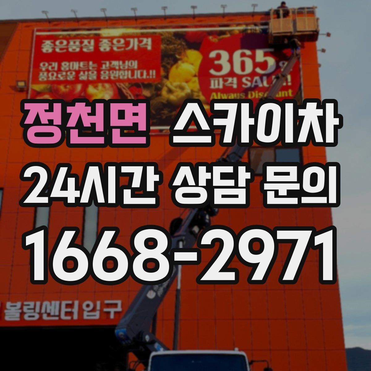 정천면 스카이차 간판 프레임 보강 작업 안전하게