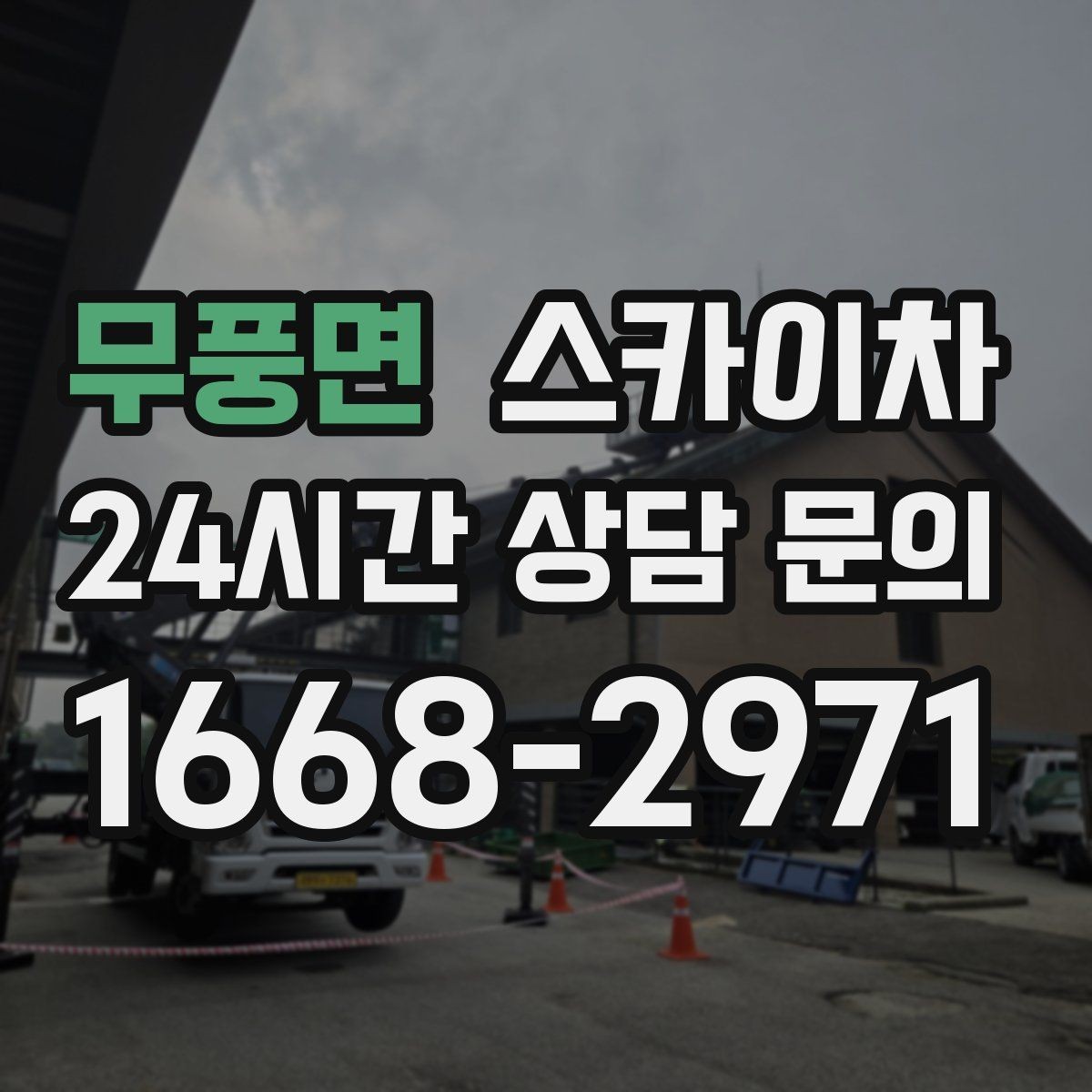 무풍면 스카이차 작업 높이 측정이 중요한 이유
