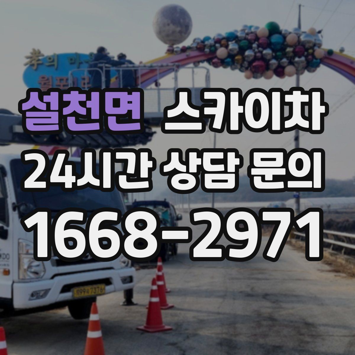 설천면 스카이차 인도 작업이 필요한 경우 체크 포인트