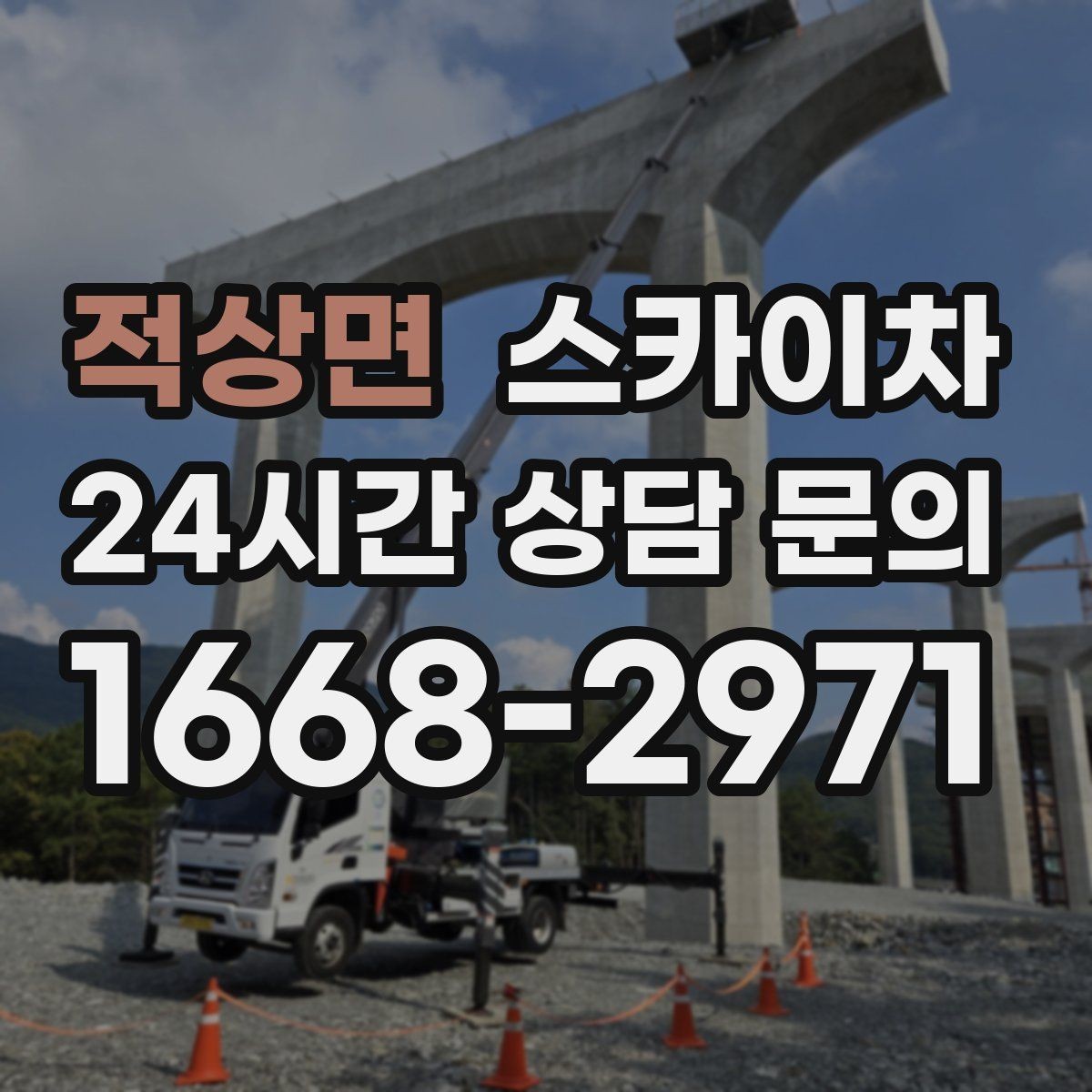 적상면 스카이차 작업 시간대 선택이 중요한 이유