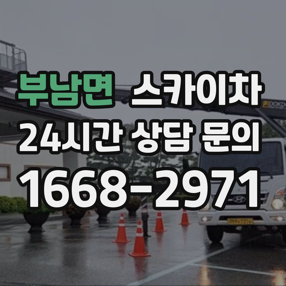 부남면 스카이차