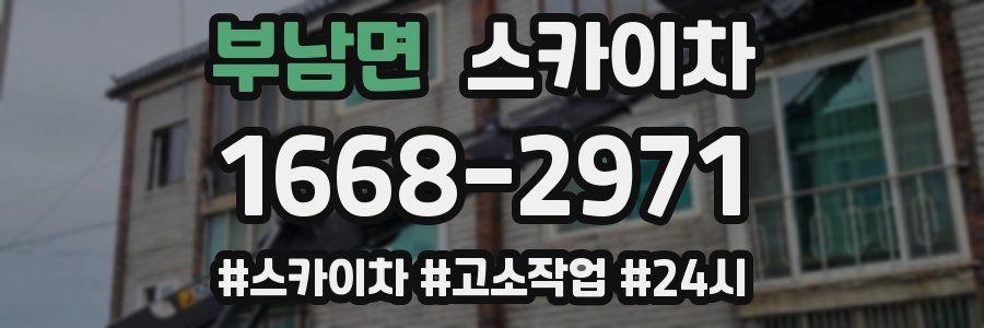 부남면 스카이차