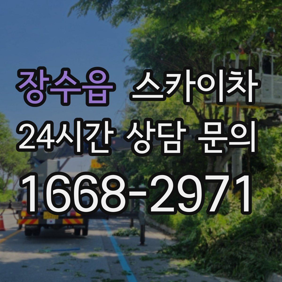 장수읍 스카이차 벽면 앙카 보강 작업 진행 요령