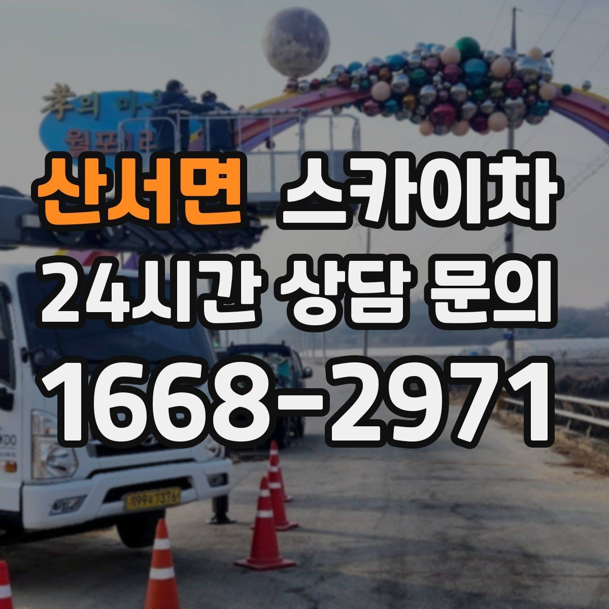산서면 스카이차 간판 교체를 고민 중이라면 점검부터