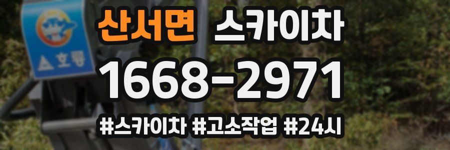 산서면 스카이차