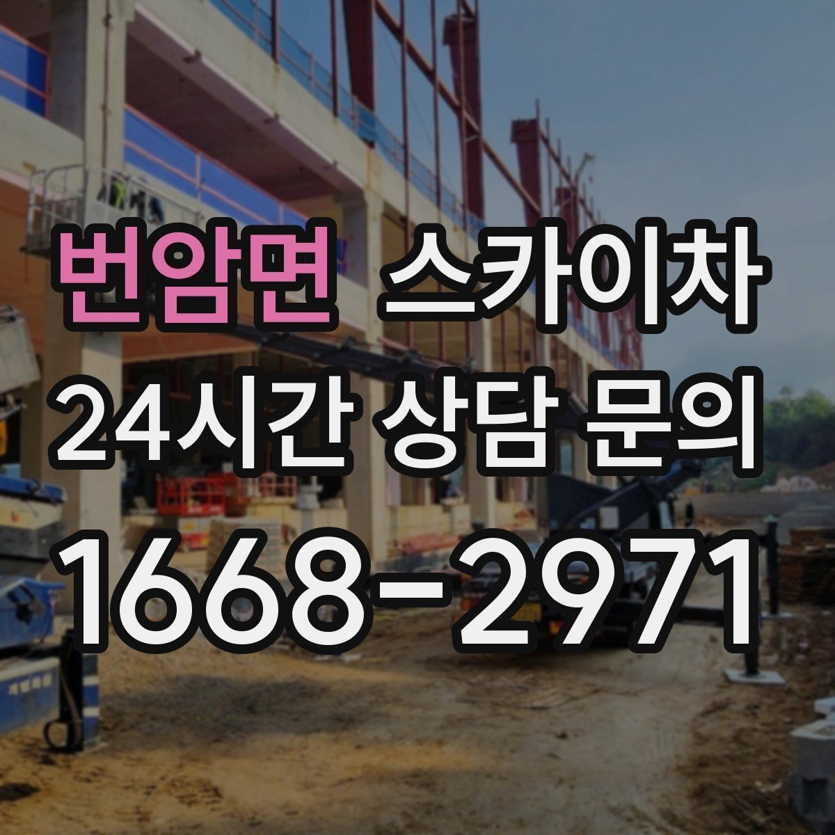 번암면 스카이차 고층 창호 주변 누수 점검에 활용