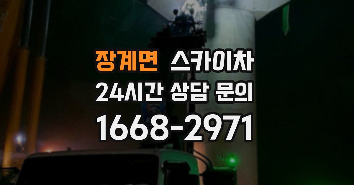 장계면 스카이차