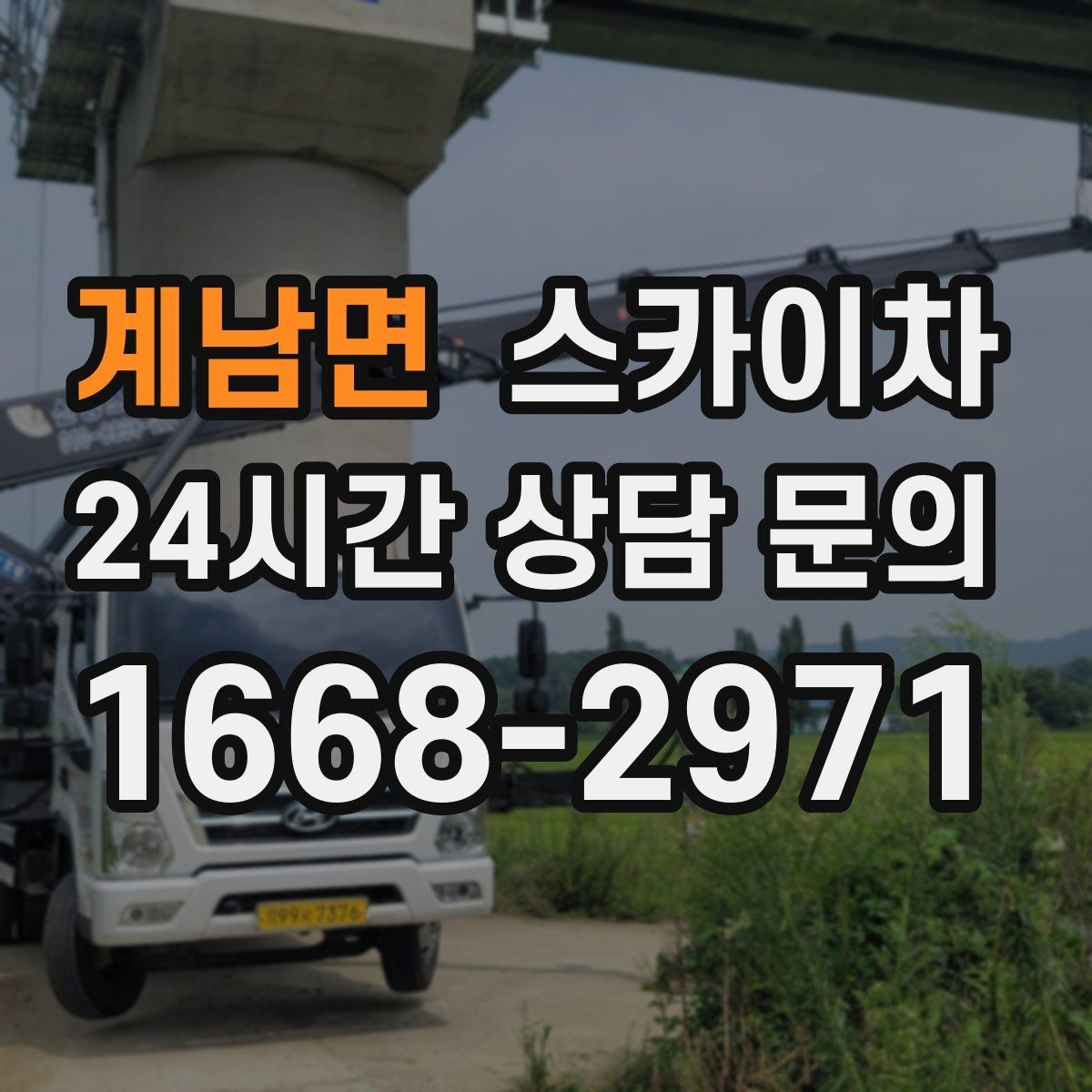 계남면 스카이차 가스 배관 외부 고정 작업 시 주의점