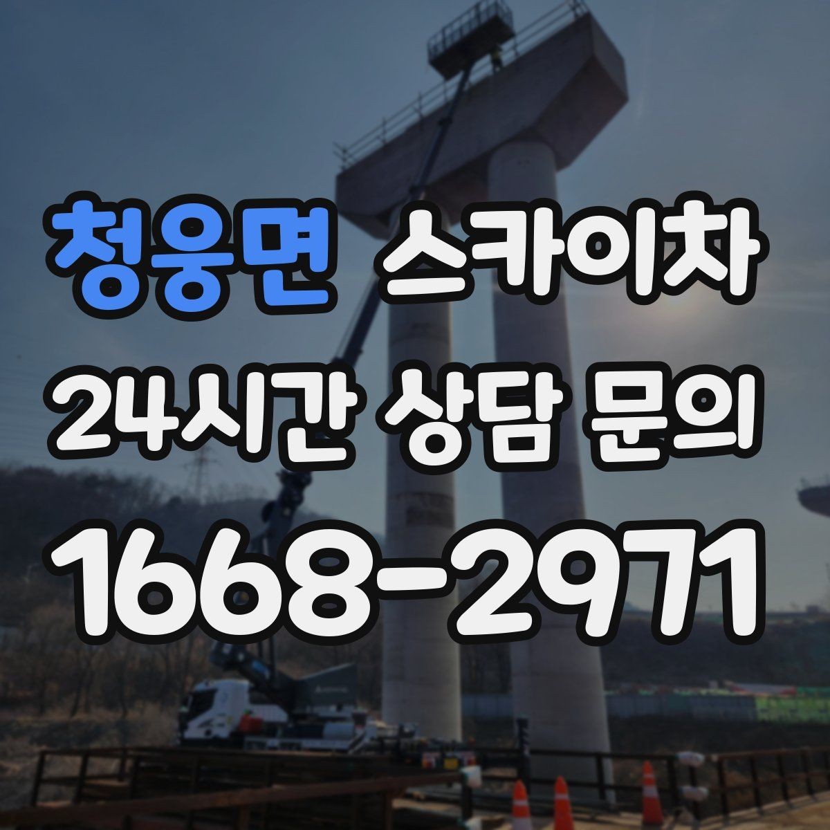 청웅면 스카이차 작업 문의 시 꼭 알려야 할 현장 정보