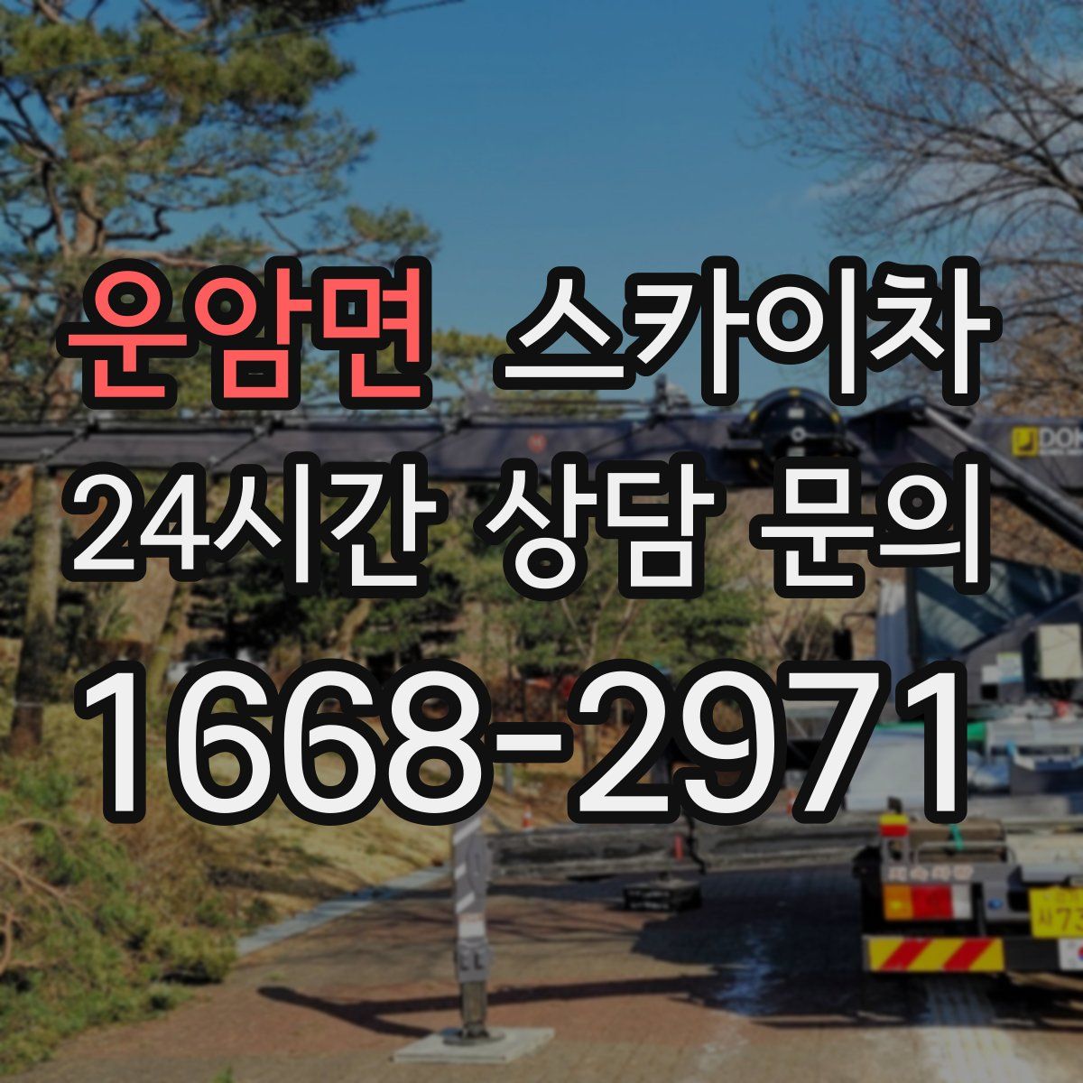 운암면 스카이차