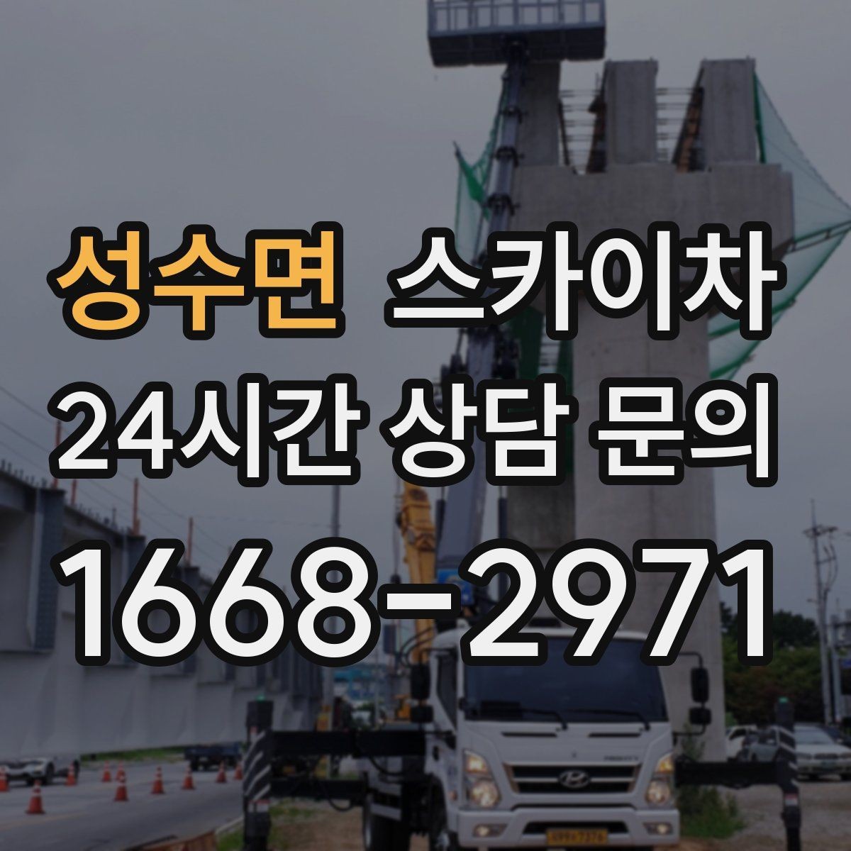 성수면 스카이차 간판 작업을 안전하게 마무리하는 방법