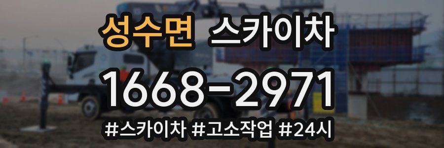 성수면 스카이차