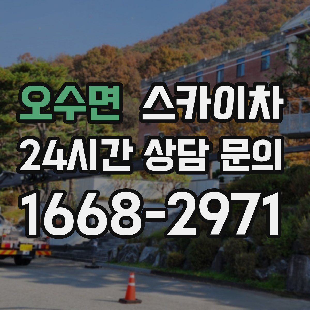 오수면 스카이차 작업 효율 향상을 위한 사전 준비