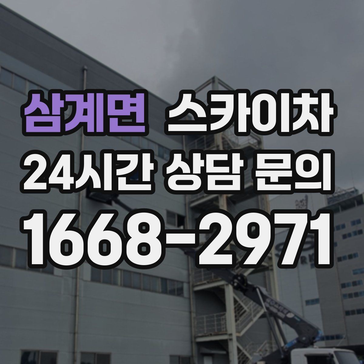 삼계면 스카이차 작업 후 마감 점검으로 깔끔하게 마무리
