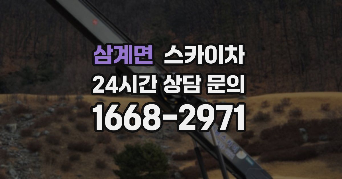 삼계면 스카이차