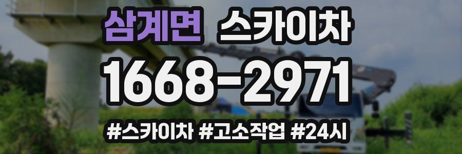 삼계면 스카이차