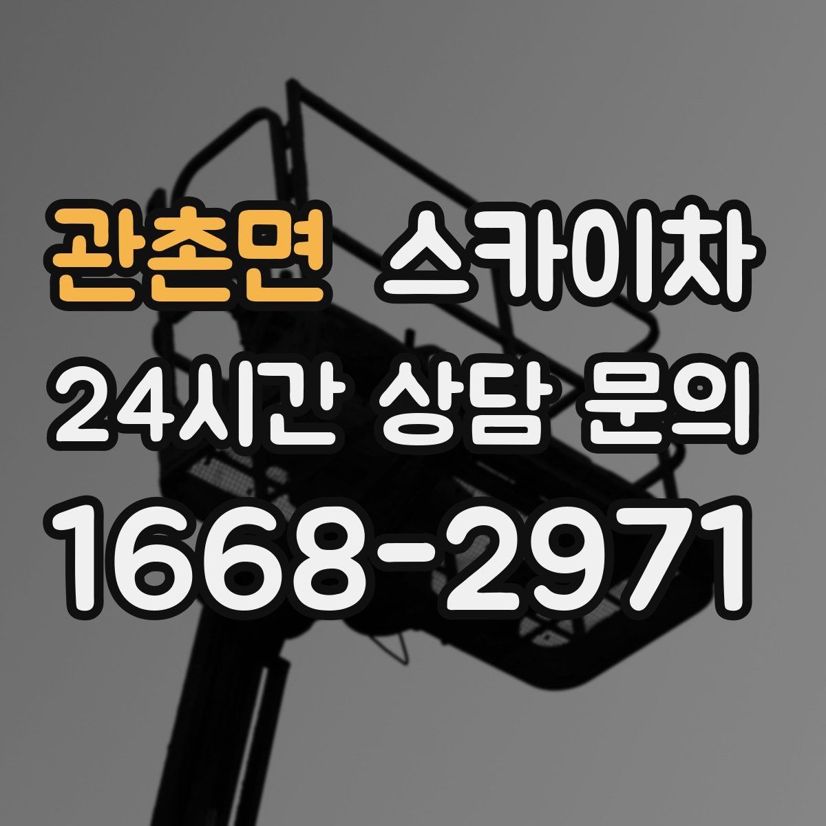 관촌면 스카이차 고소 작업을 더 안전하게 만드는 진행 방식