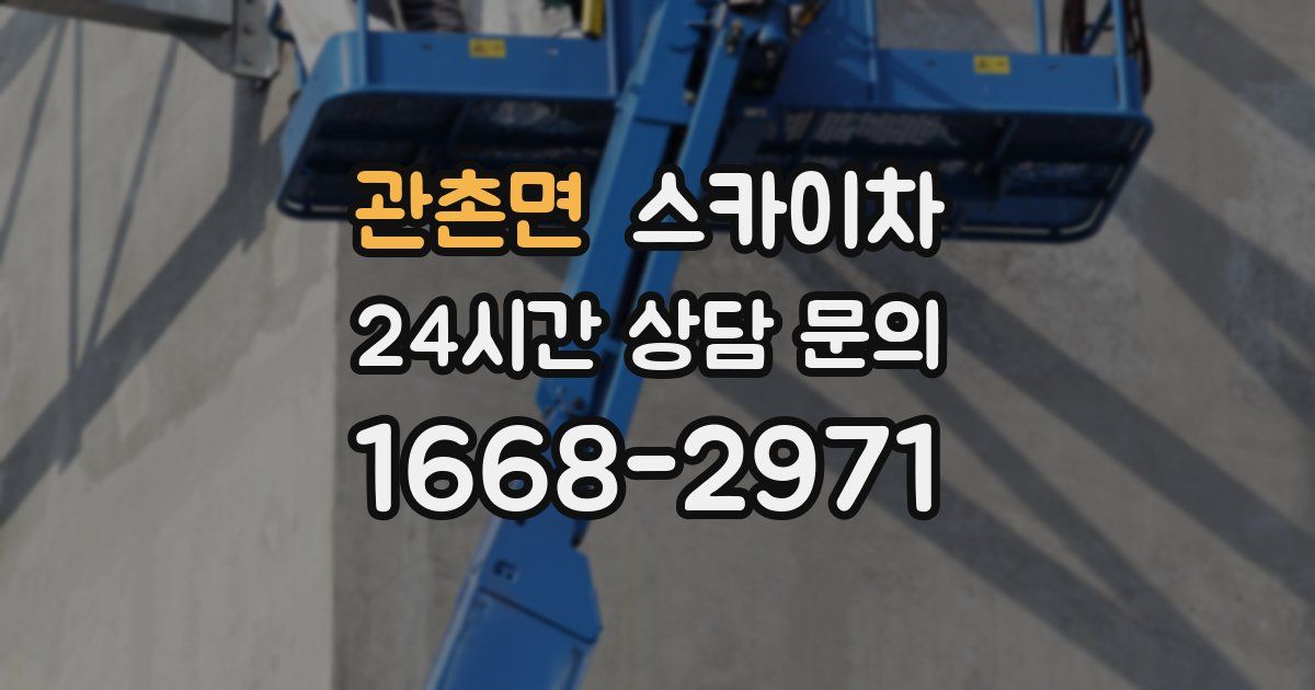 관촌면 스카이차