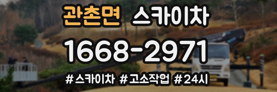 관촌면 스카이차