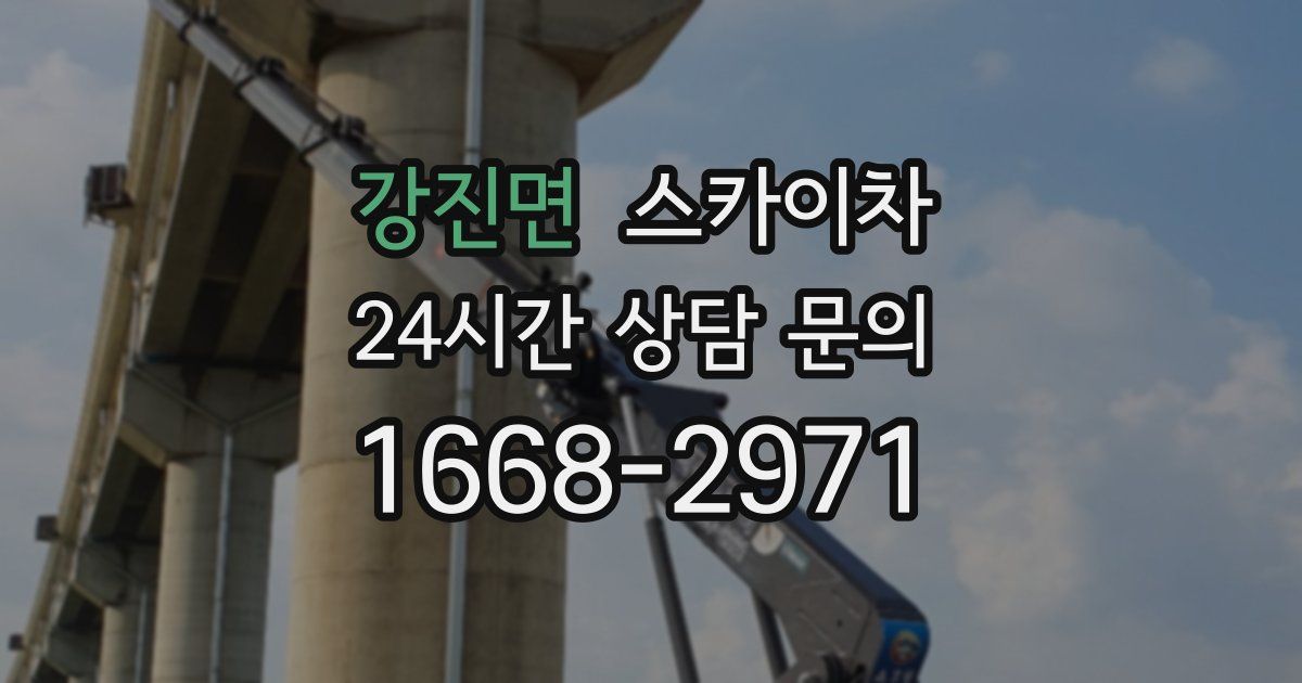 강진면 스카이차