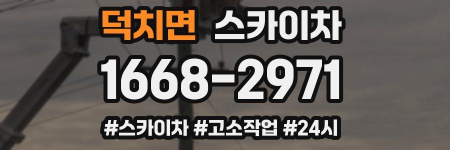 덕치면 스카이차