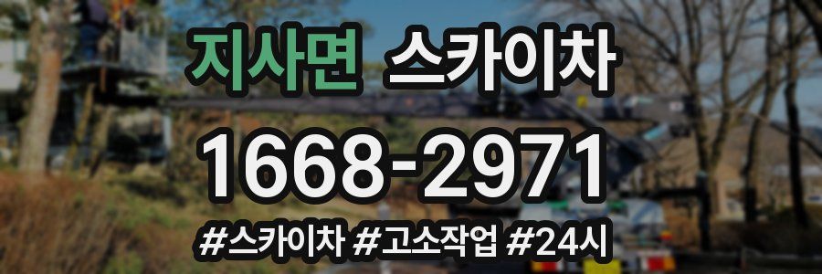 지사면 스카이차